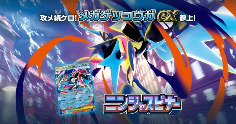 ポケモンカードゲーム MEGA 拡張パック ニンジャスピナー BOX