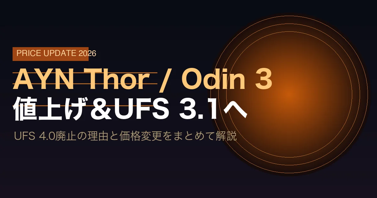 AYN Thor・Odin 3が値上げ＆UFS 4.0から3.1へ変更 公式発表の内容と理由を解説