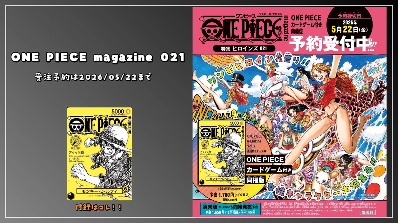 ワンピースマガジン vol.21「ヒロインズ」予約は5月22日締切！受注販売だから今すぐ申し込みを