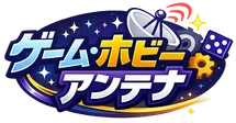 ゲーム・ホビーアンテナ
