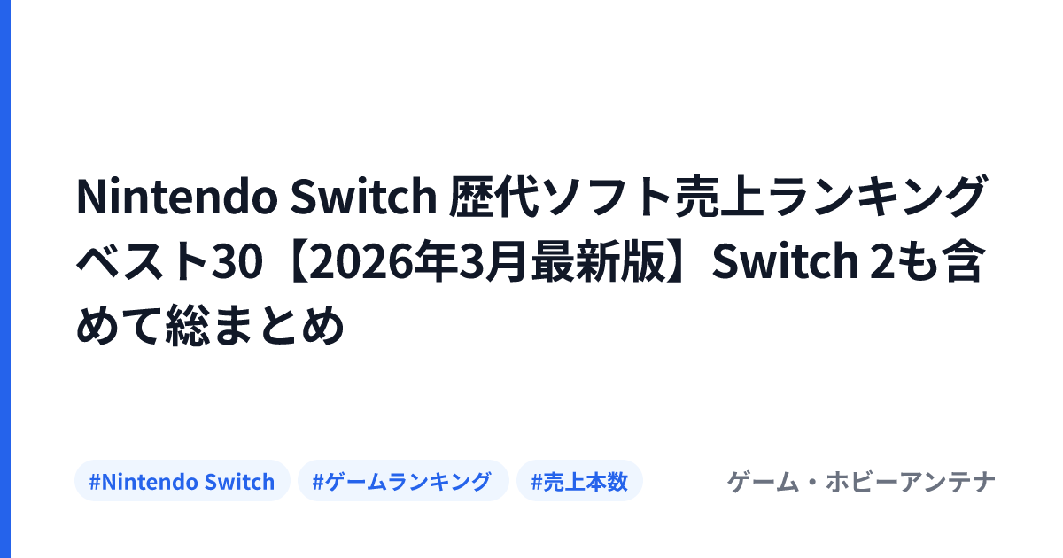 Nintendo Switch 歴代ソフト売上ランキングベスト30【2026年3月最新版】Switch 2も含めて総まとめ