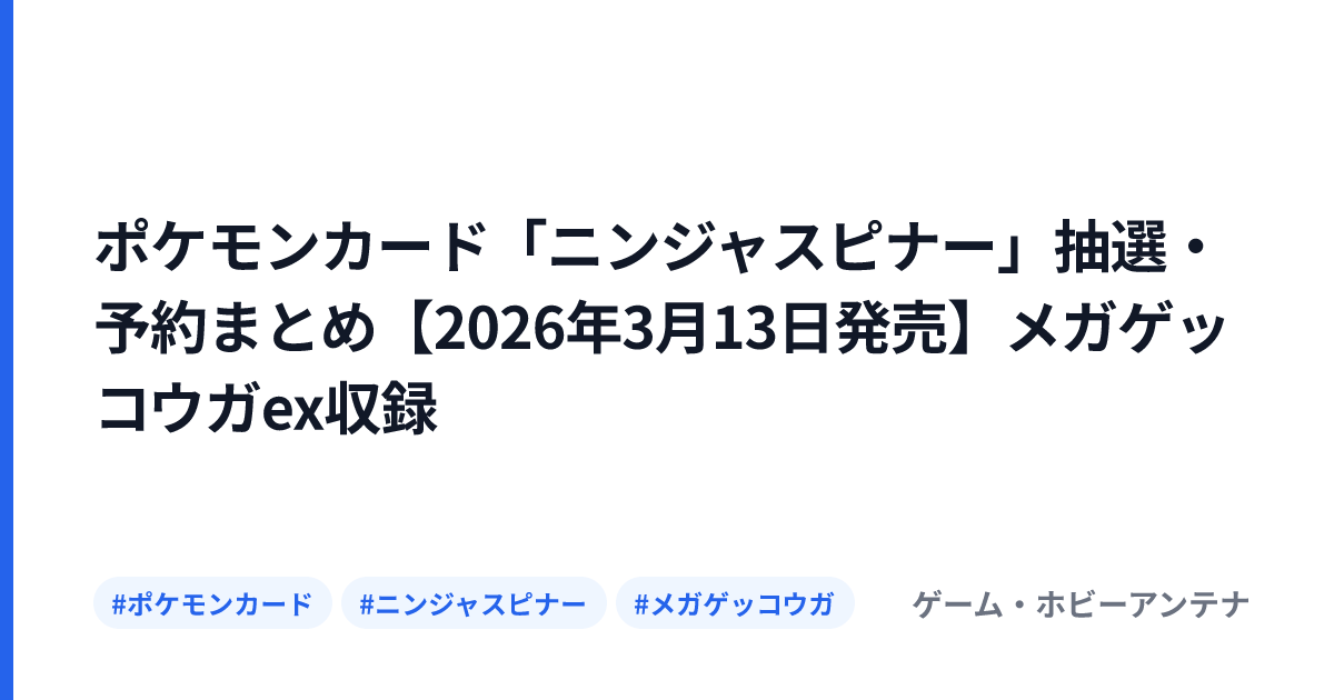 ポケモンカード「ニンジャスピナー」抽選・予約まとめ【2026年3月13日発売】メガゲッコウガex収録
