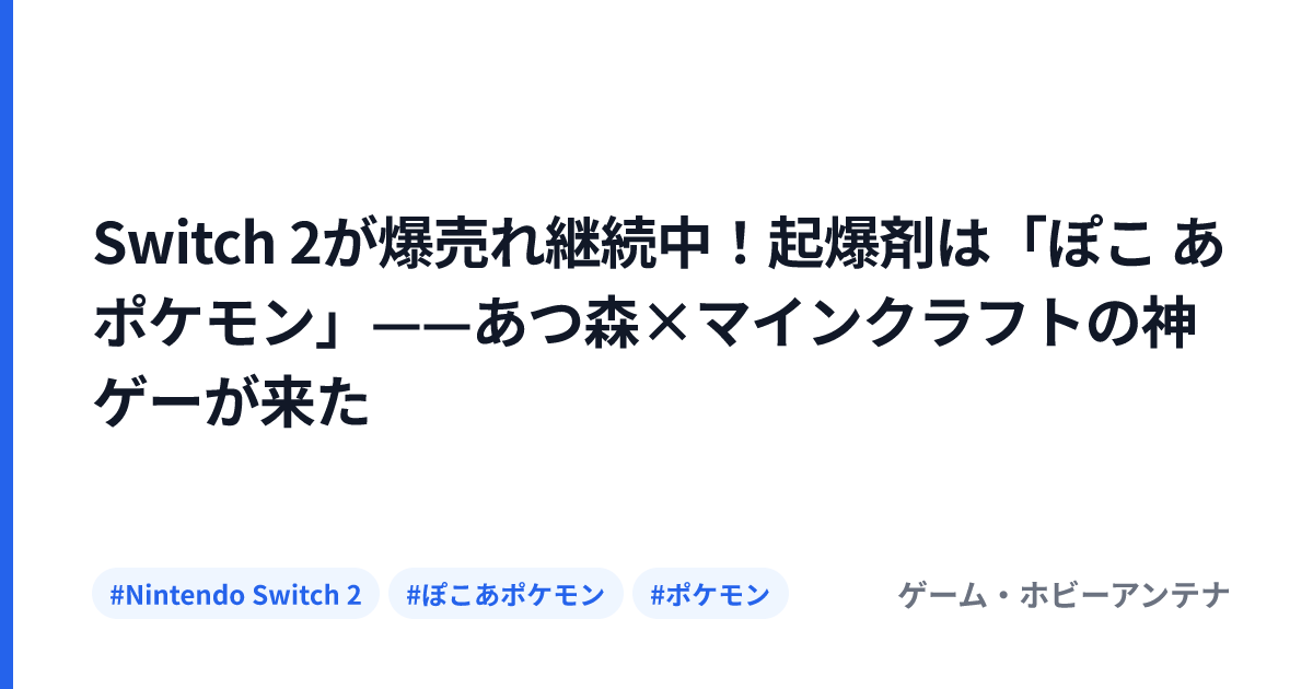 Switch 2が爆売れ継続中！起爆剤は「ぽこ あ ポケモン」——あつ森×マインクラフトの神ゲーが来た